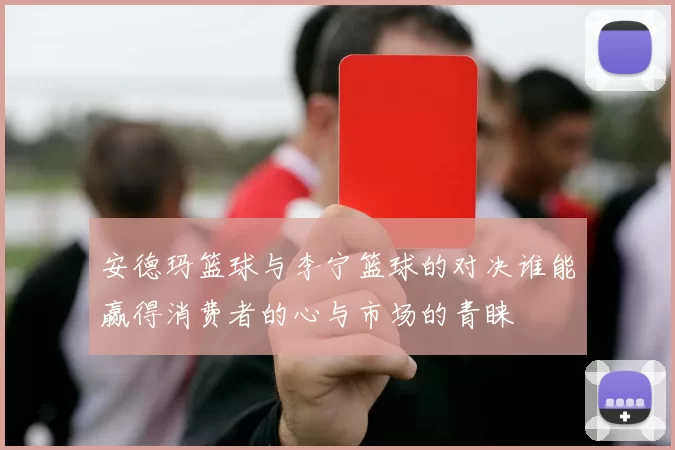 安德玛篮球与李宁篮球的对决谁能赢得消费者的心与市场的青睐