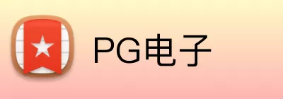 PG电子 Logo